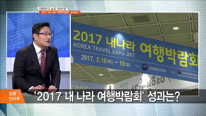 대한민국 숨은 맛과 멋 '2017 내 나라 여행박람회' 성과는? [집중 인터뷰]
