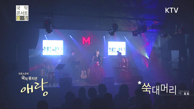 국악콘서트 울림(229회)미리보기