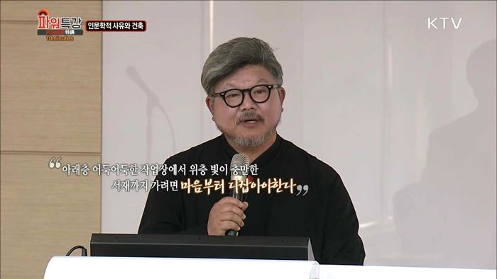 인문학적 사유와 건축 - 김억중 (한남대학교 건축학부 교수)