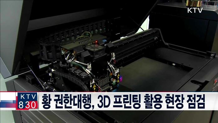 황 권한대행 3D 프린팅 활용 현장 점검