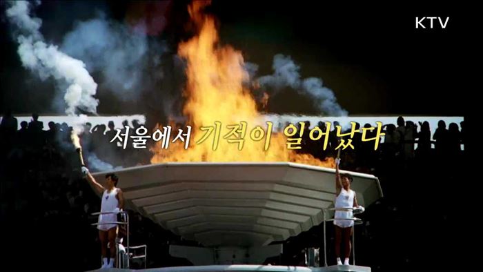 '세계는 서울로, 서울은 세계로' 88서울올림픽