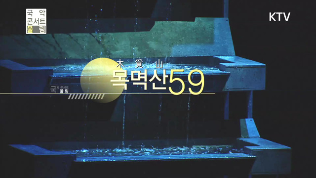 국악콘서트 울림(235회)미리보기