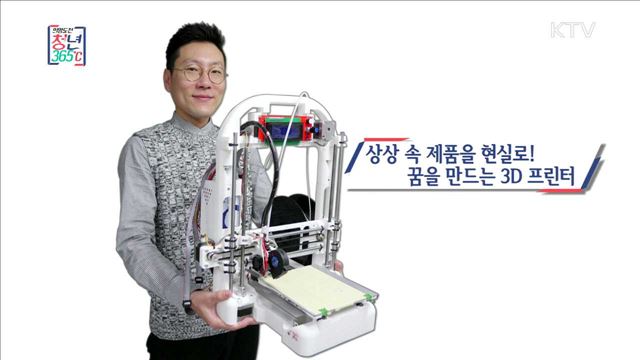 상상 속 제품을 현실로! 꿈을 만드는 3D 프린터 - 박기훈 (35, 로보토리움 대표) 