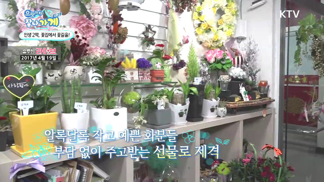 13회 하이라이트  - 인생 2막, 꽃집에서 꽃길을!