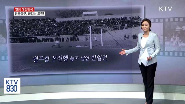 한국축구, 끝없는 도전! [열정 대한민국]