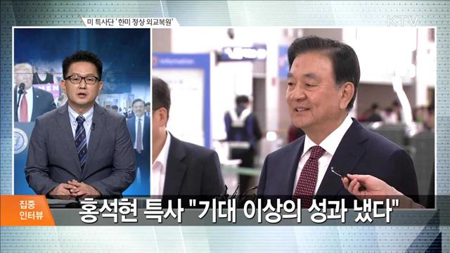 미 특사단 '한미 정상 외교복원' [집중 인터뷰]