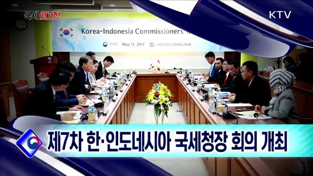 제7차 한·인도네시아 국세청장 회의 개최