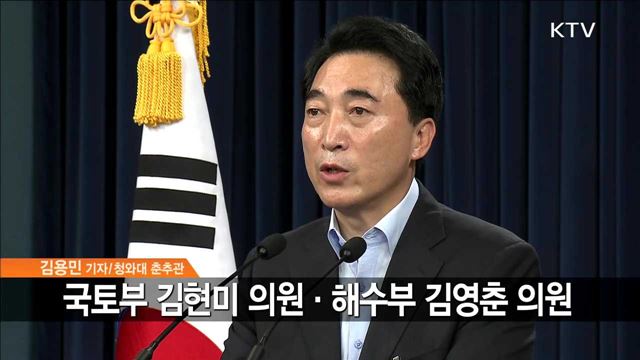 靑 행자부·문체부·국토부·해수부 장관 인선 발표