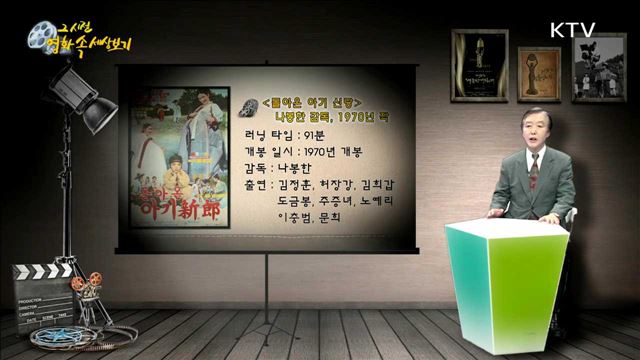 "돌아온 아기 신랑" - 1970년 제작, 나봉한 감독