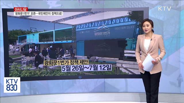 '광화문 1번가' 오픈···국민제안이 정책으로! [아시나요]