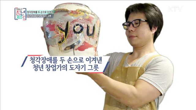 청각장애를 두 손으로 이겨낸 청년창업가의 도자기 그릇 - 김철민 (33, 그 남자의 그릇장 대표)