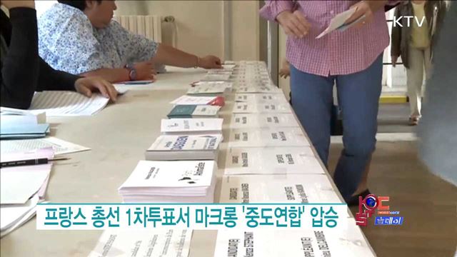 프랑스 총선 1차투표서 마크롱 '중도연합' 압승 [월드 투데이]