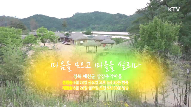 17회 예고 - 마음을 모으고 마을을 살리다, 경북 예천군 삼강주막마을