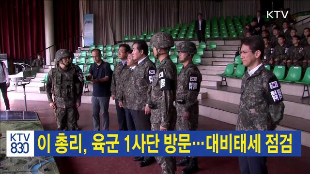 이 총리, 육군 1사단 방문…대비태세 점검