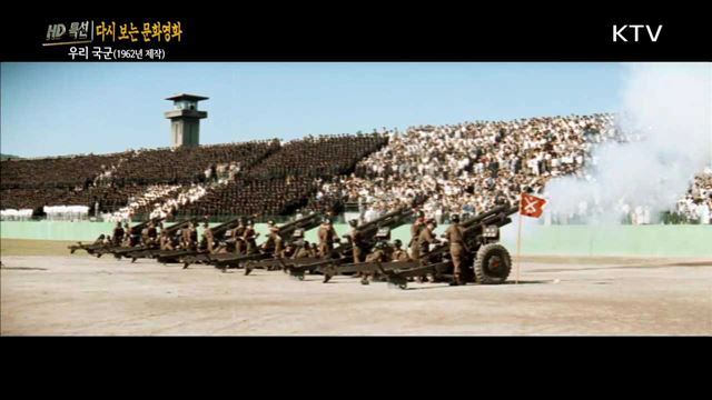 우리 국군 (1962년 제작)