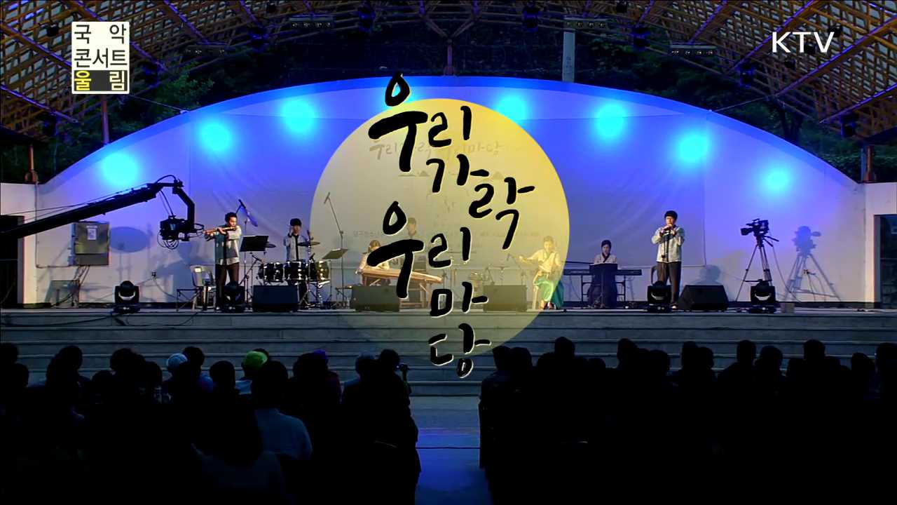 우리가락 우리마당 - 2018 평창 동계올림픽 성공 염원 콘서트 '어서오라 2018’