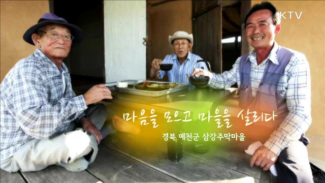 마음을 모으고 마을을 살리다 / 경북 예천군 삼강주막마을