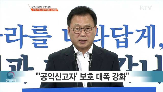 공익신고자 보호강화 국정기획자문위원회 브리핑