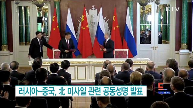 러시아-중국, 北 미사일 관련 공동성명 발표 [월드 투데이]