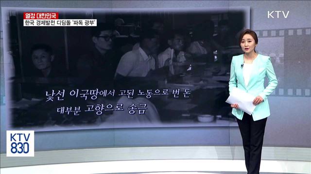 한국 경제발전 디딤돌 '파독 광부' [열정 대한민국]