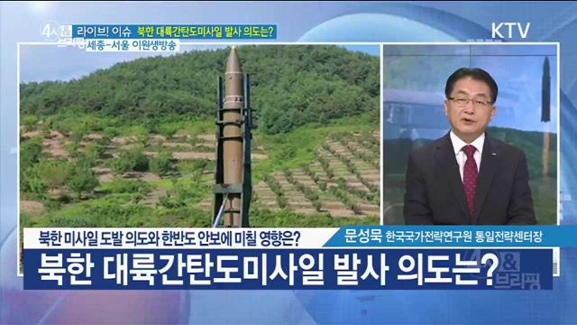 북한 미사일 도발 의도와 한반도 안보에 미칠 영향은? [라이브 이슈]