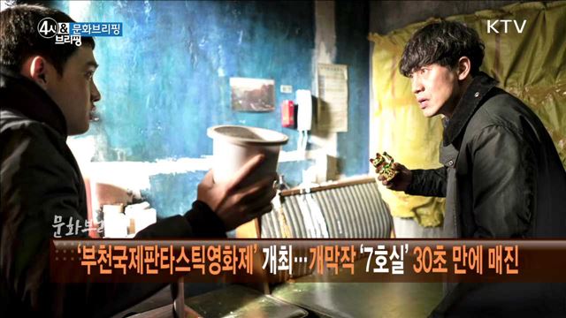 '부천국제판타스틱영화제' 개최···개막작 '7호실' 30초 만에 매진 [문화브리핑]