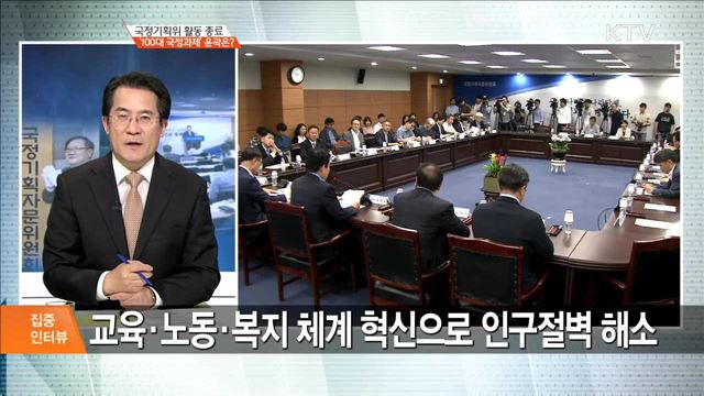 국정기획위 활동 종료 '100대 국정과제' 윤곽은? [집중 인터뷰]