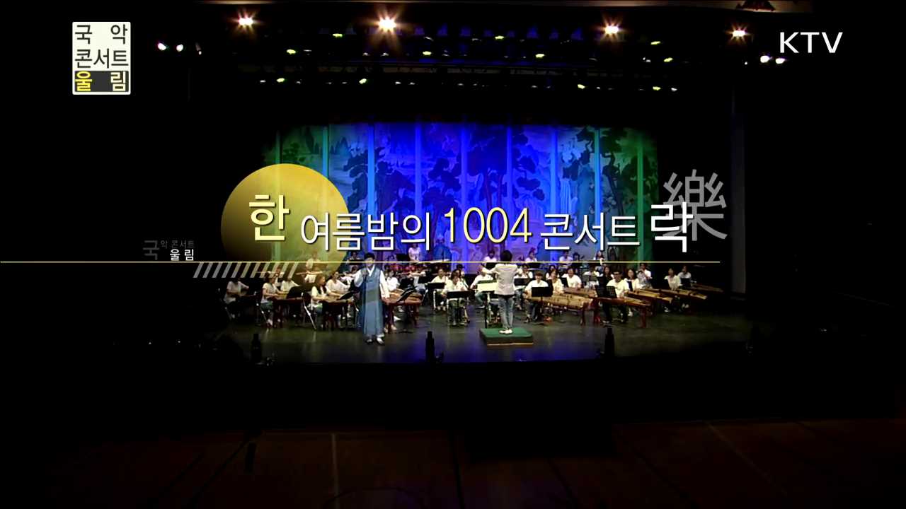 한여름밤의 1004 콘서트 '락'