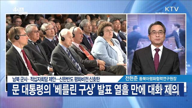 남북 군사·적십자회담 제안···신한반도 평화비전 신호탄 [정책공감]