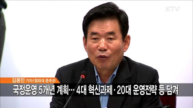 문재인 정부 밑그림 '국정운영 5개년 계획' 발표