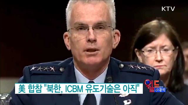 美 합참 "북한, ICBM 유도기술은 아직" [월드 투데이]