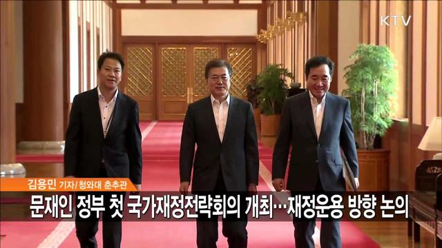 문재인 정부 첫 국가재정전략회의 개최