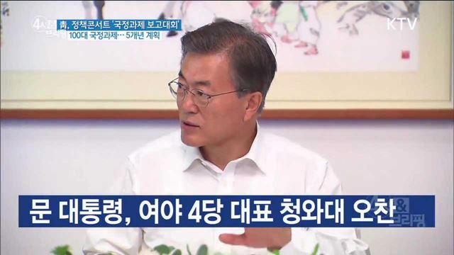 靑, 정책콘서트 '국정과제 보고대회' 100대 국정과제···5개년 계획