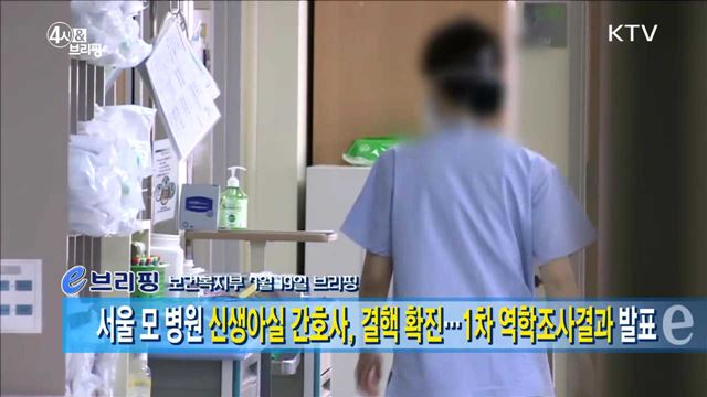 서울 모 병원 신생아실 간호사, 결핵 확진···1차 역학조사결과 발표  [e 브리핑]