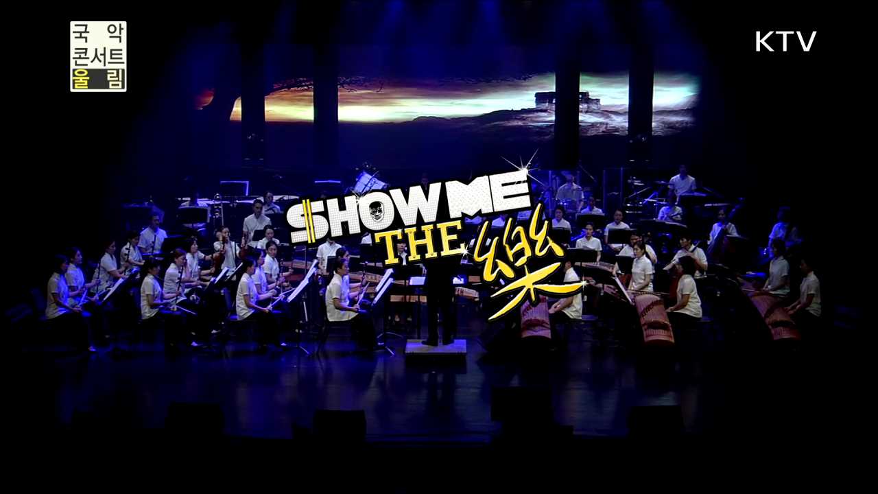 SHOW ME THE 樂
