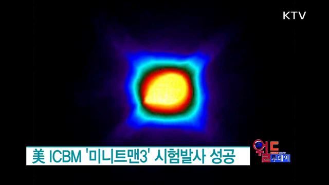 美 ICBM '미니트맨3' 시험발사 성공 [월드 투데이]