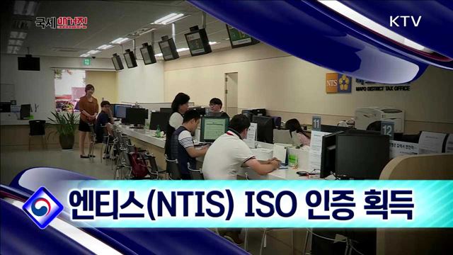 엔티스(NTIS) ISO 인증 획득