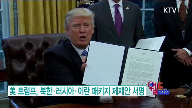 美 트럼프, 북한·러시아·이란 패키지 제재안 서명 [월드 투데이]