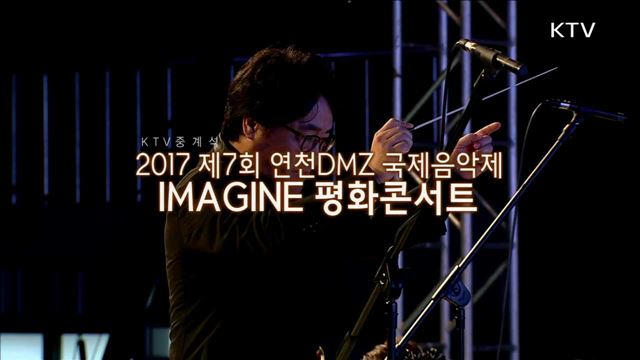 2017 제7회 연천 DMZ 국제음악제