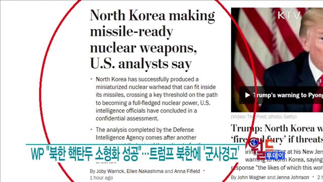 WP "북한 핵탄두 소형화 성공"···트럼프 북한에 '군사경고' [월드 투데이]