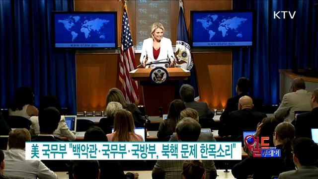 美 국무부 "백악관·국무부·국방부, 북핵 문제 한목소리“ [월드 투데이]