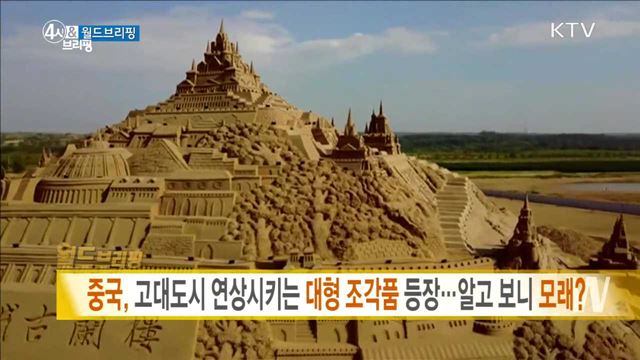 중국, 고대도시 연상시키는 대형 조각품 등장···알고 보니 모래? [월드 브리핑] 