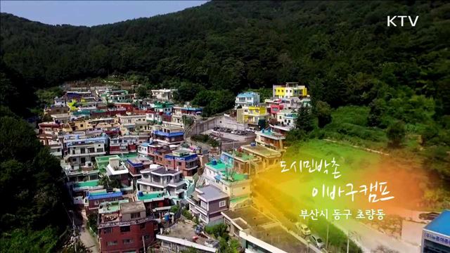 도시 민박촌 '이바구 캠프' / 부산시 동구 초량동