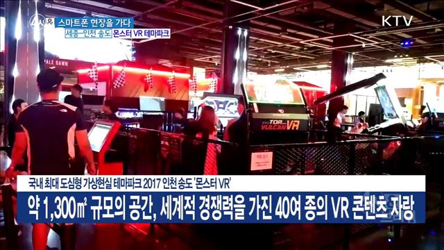 국내 최대 도심형 가상현실 테마파크 2017 인천 송도 '몬스터VR'