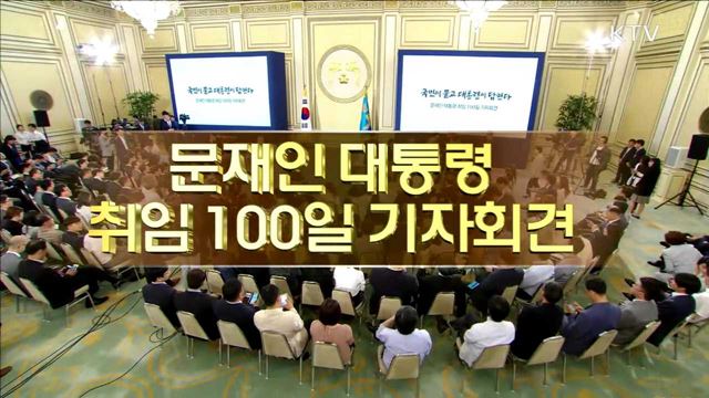 문재인 대통령 취임 100일 기자회견