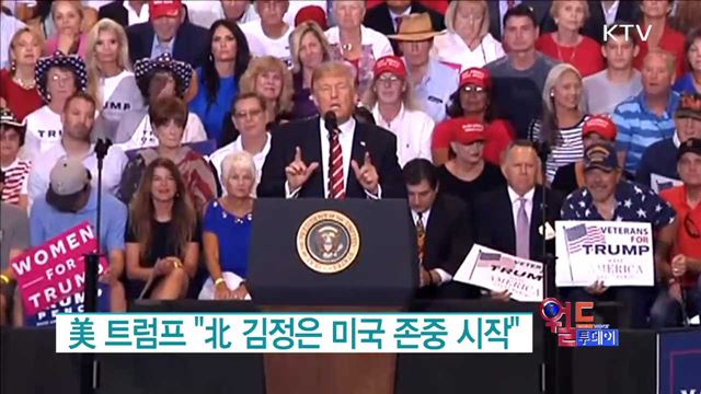 美 트럼프 "北 김정은 미국 존중 시작" [월드 투데이]