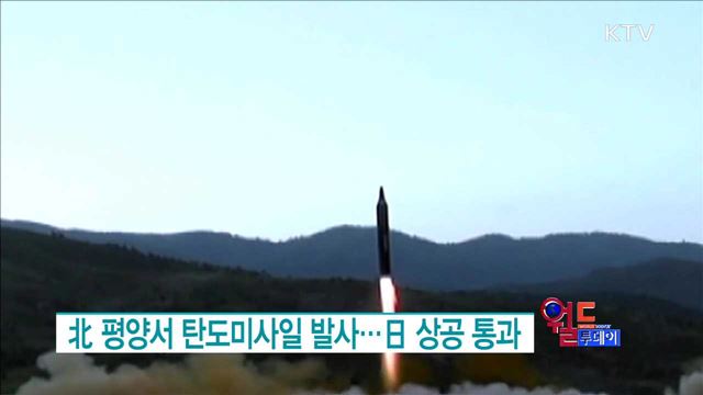 北 평양서 탄도미사일 발사···日 상공 통과 [월드 투데이]
