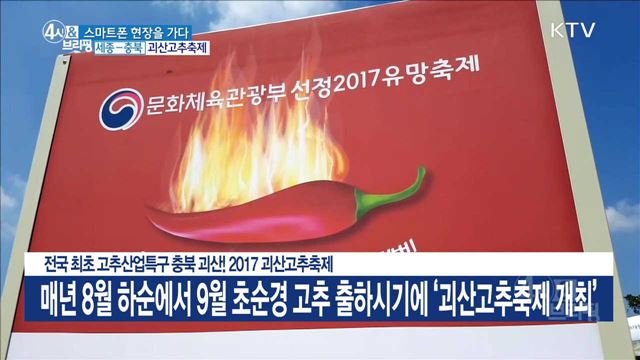 전국 최초 고추산업특구 충북 괴산! 2017 괴산고추축제