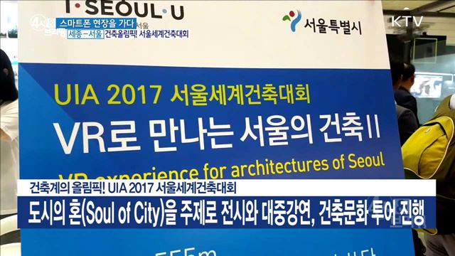 건축계의 올림픽! UIA 2017 서울세계건축대회