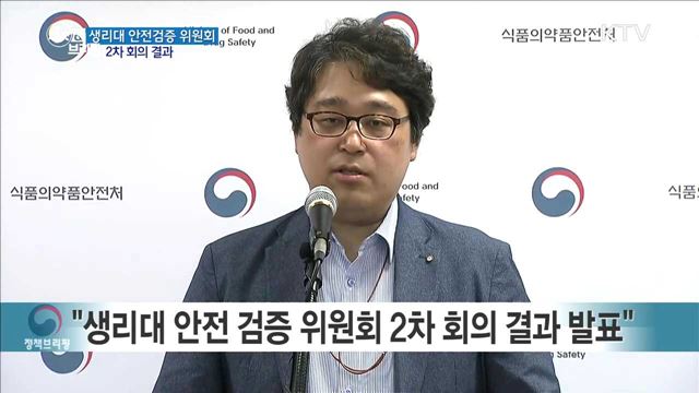 생리대 안전검증 위원회 2차 회의 결과